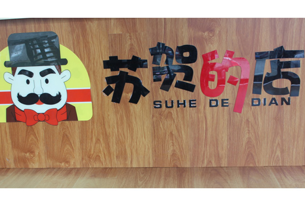 張家口超值黃金薯條快餐店